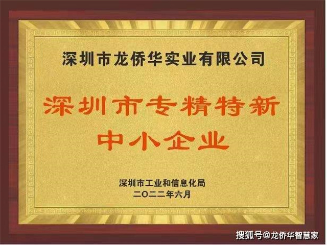 喜报 | 龙侨华荣获2022年深圳市“专精特新”企业荣誉称号 